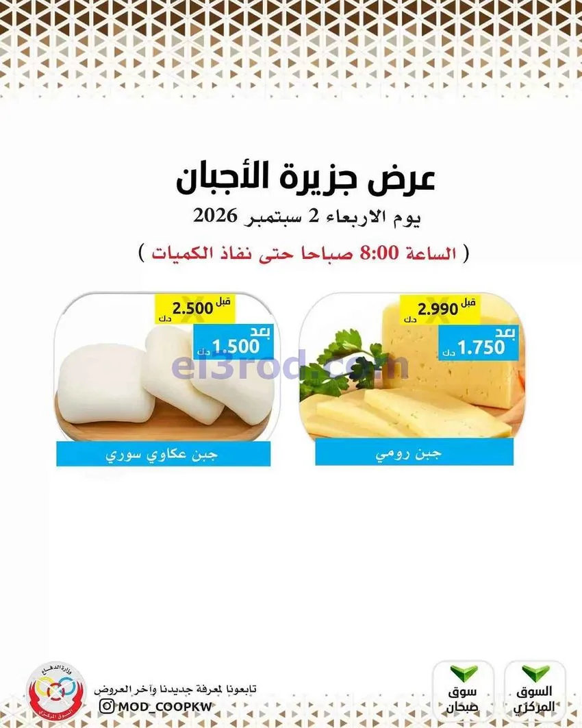 عروض جمعية وزارة الدفاع الإستهلاكية|2-9-2026