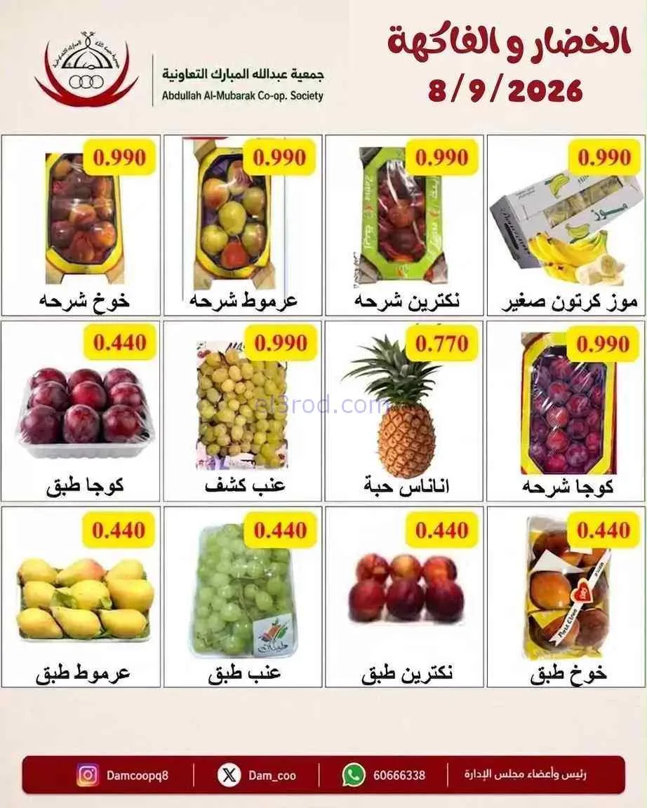 عروض جمعية عبد اللة المبارك التعاونية|8-9-2026