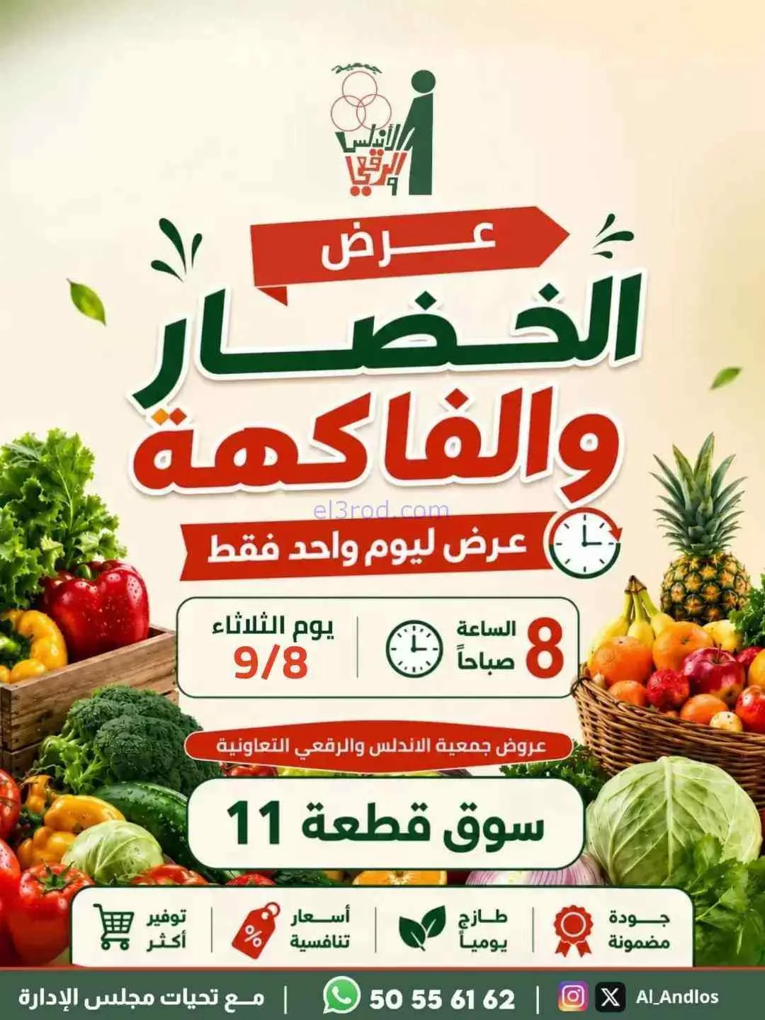 عروض جمعية الاندلس والرقعي التعاونية|8-9-2026
