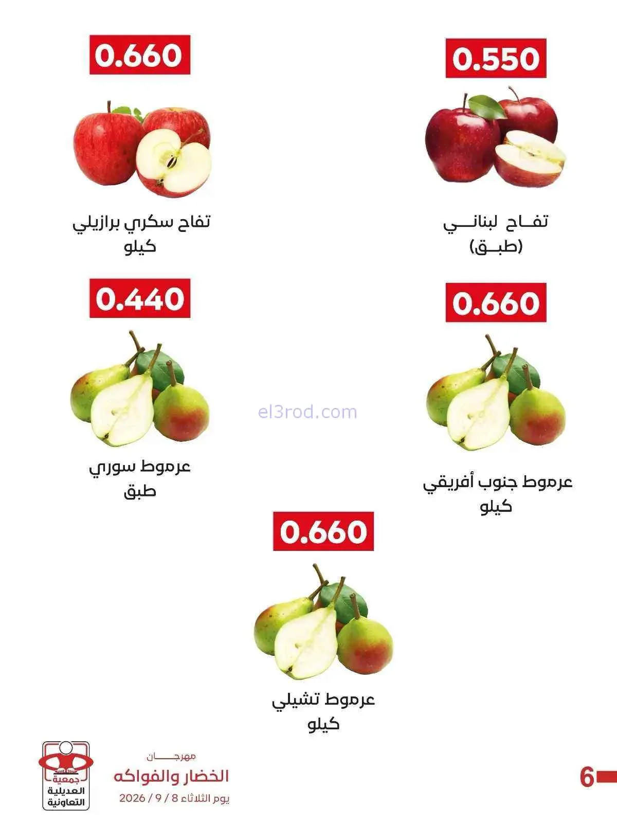 عروض جمعية العديلية التعاونية|8-9-2026