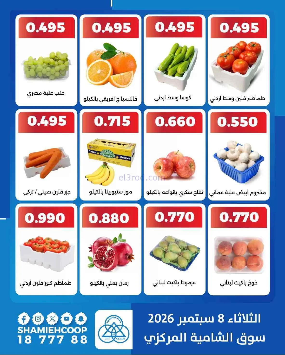 عروض جمعية الشامية والشويخ التعاونية|8-9-2026
