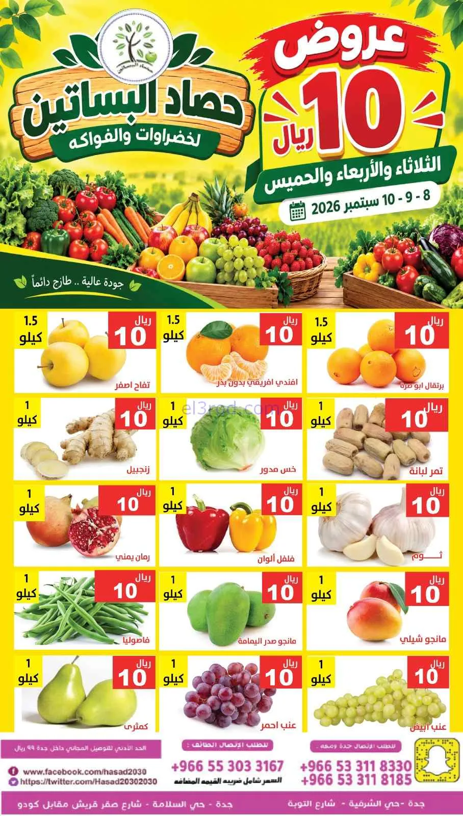 عروض مؤسسة حصاد البساتين السعودي|8 حتى 10-9-2026
