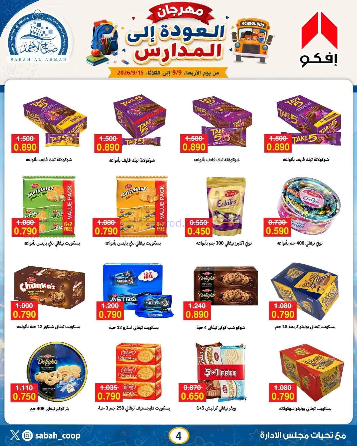 عروض جمعية صباح الاحمد التعاونية|9 حتى 15-9-2026