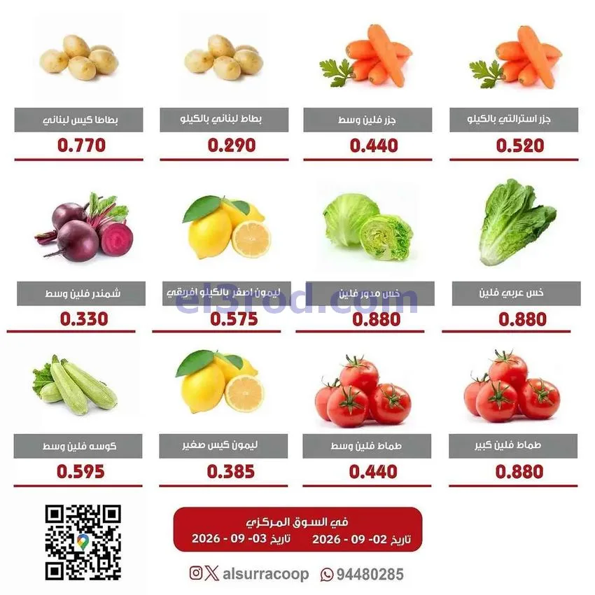 عروض جمعية السرة التعاونية|2 حتى 3-9-2026
