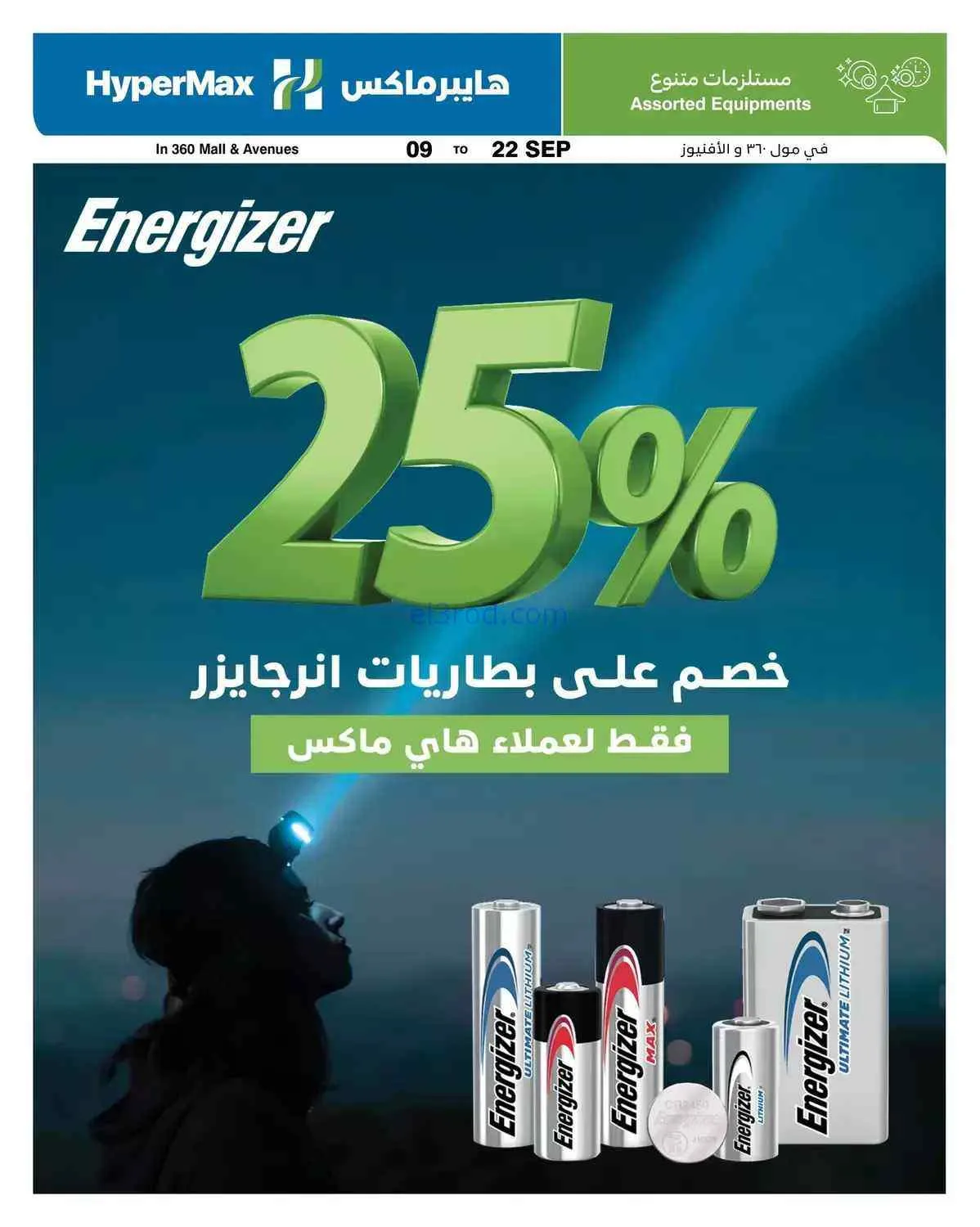 عروض هايبر ماكس أفينيوز ومول 360|9 حتى 22-9-2026