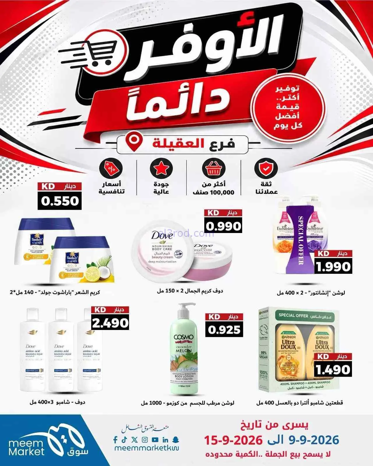 عروض سوق ميم العقيلة|أوفر دائما|9 حتى 15-9-2026