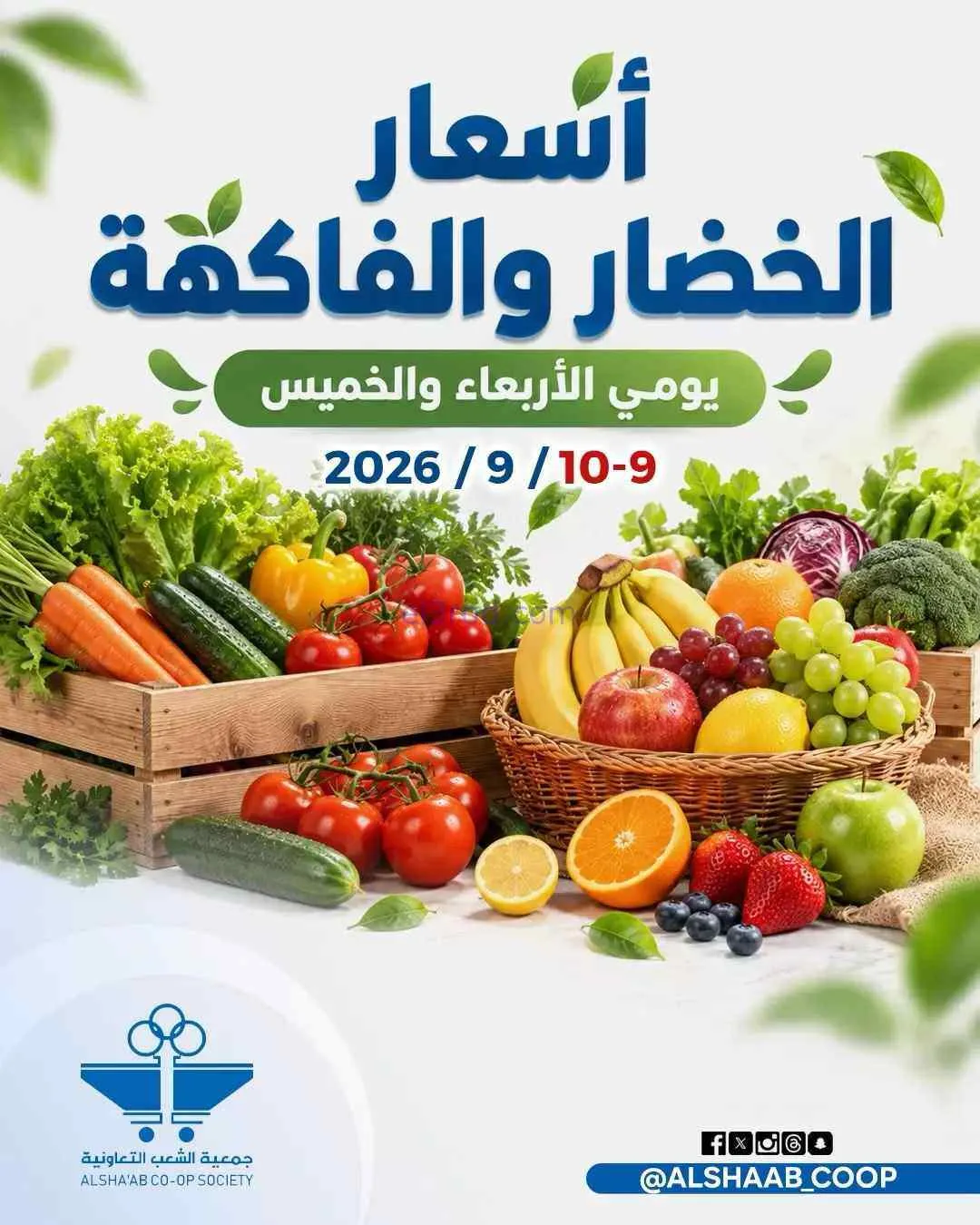 عروض جمعية الشعب التعاونية|9 حتى 10-9-2026