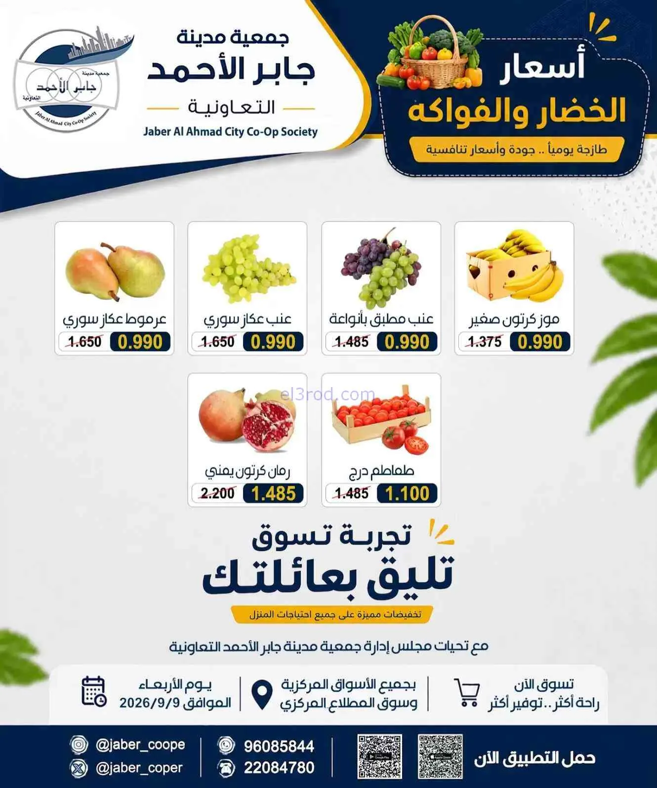 عروض جمعية جابر الأحمد التعاونية|9-9-2026