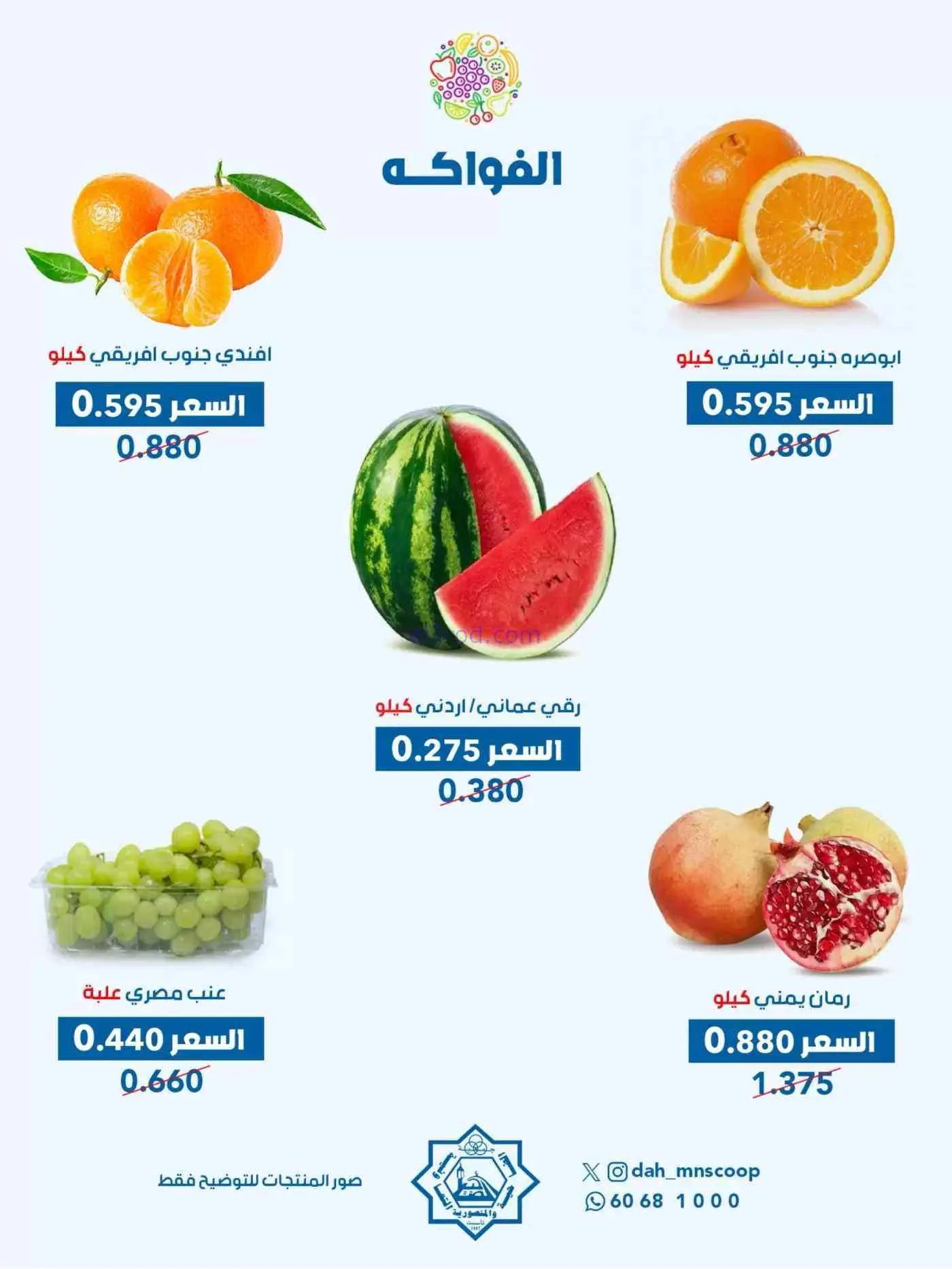 عروض جمعية الضاحية والمنصورية التعاونية|9-9-2026