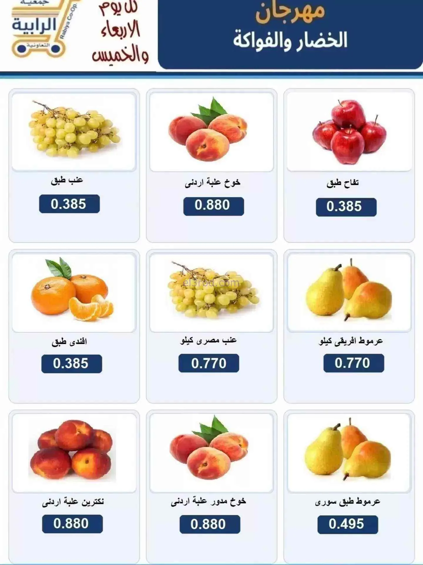 عروض جمعية الرابية التعاونية|9 حتى 10-9-2026