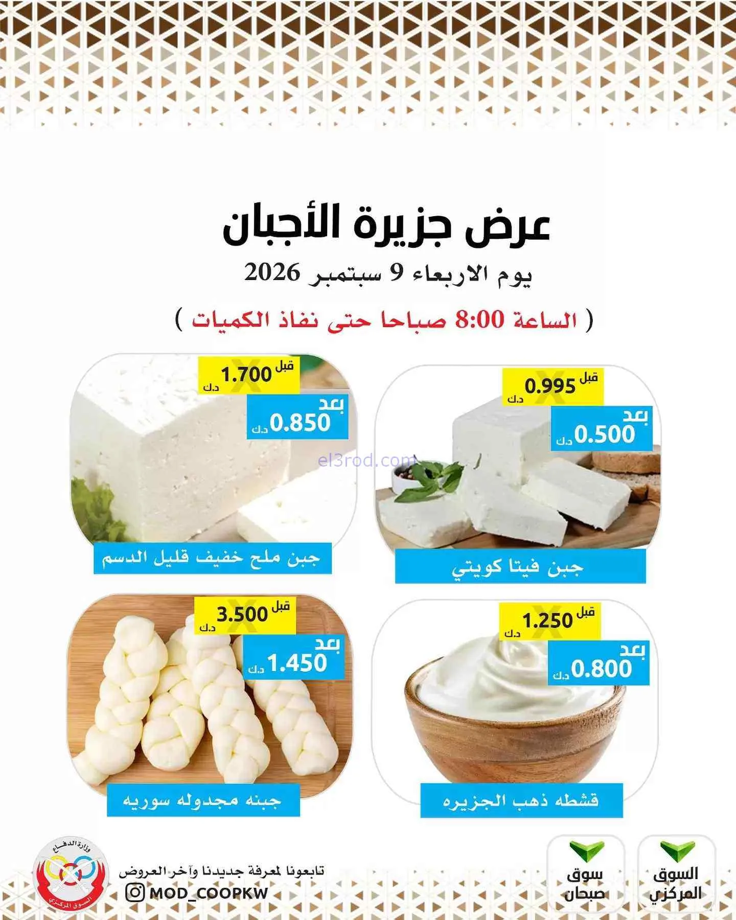 عروض جمعية وزارة الدفاع الإستهلاكية|9-9-2026