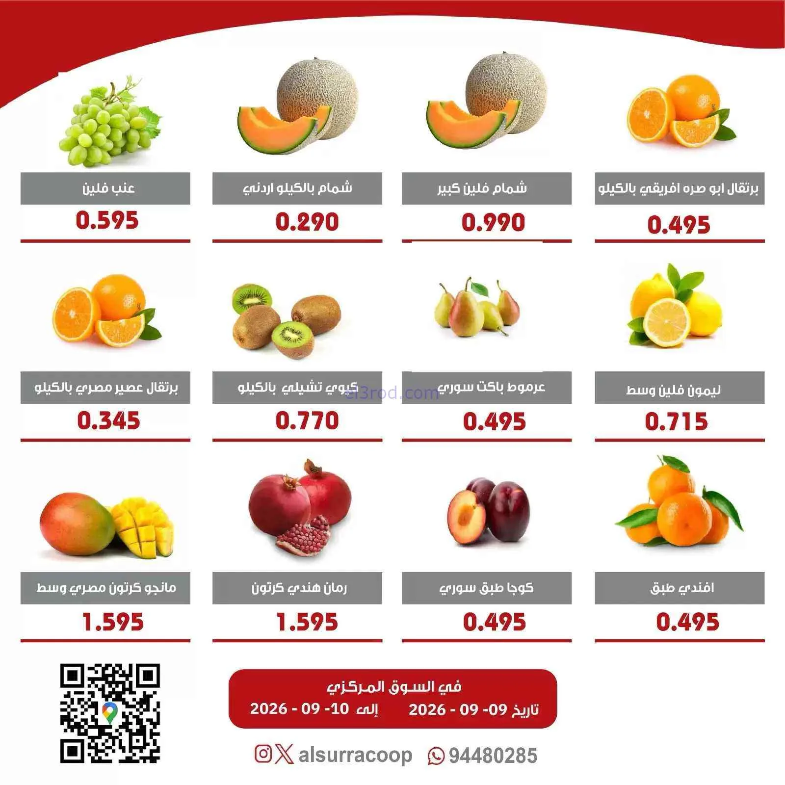 عروض جمعية السرة التعاونية|9 حتى 10-9-2026