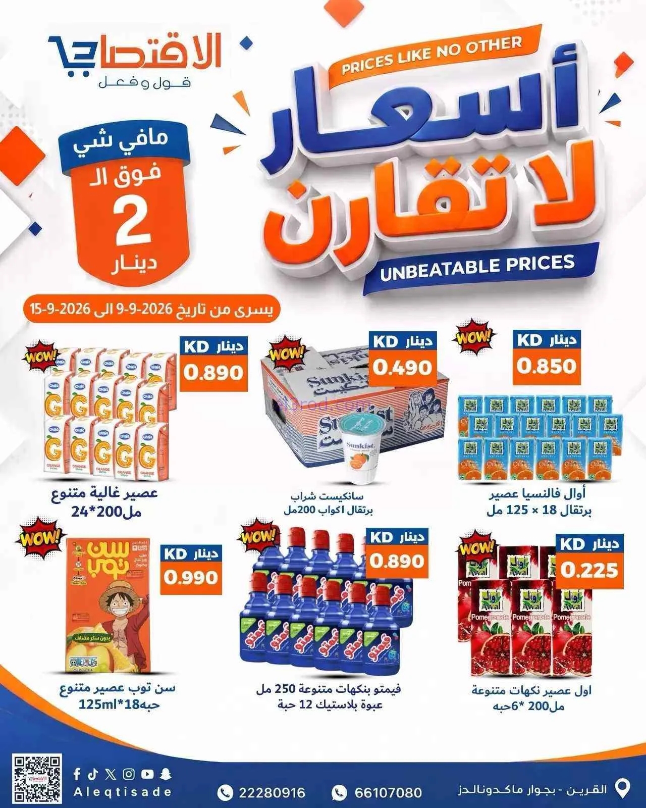 عروض سوق الاقتصادي الكويت|9 حتى 15-9-2026