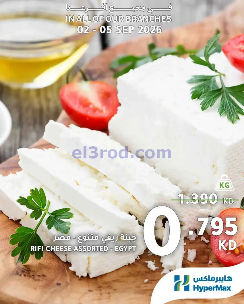 عروض هايبرماكس الكويت|طازجة|2 حتى 5-9-2026