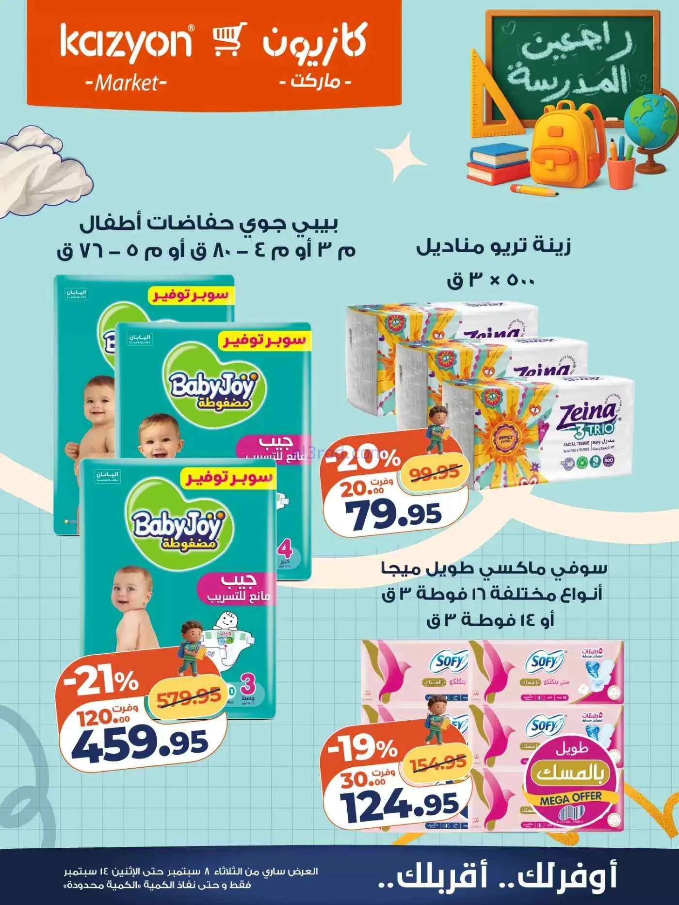 عروض كازيون مصر|راجعين المدرسة|حتى 14-9-2026