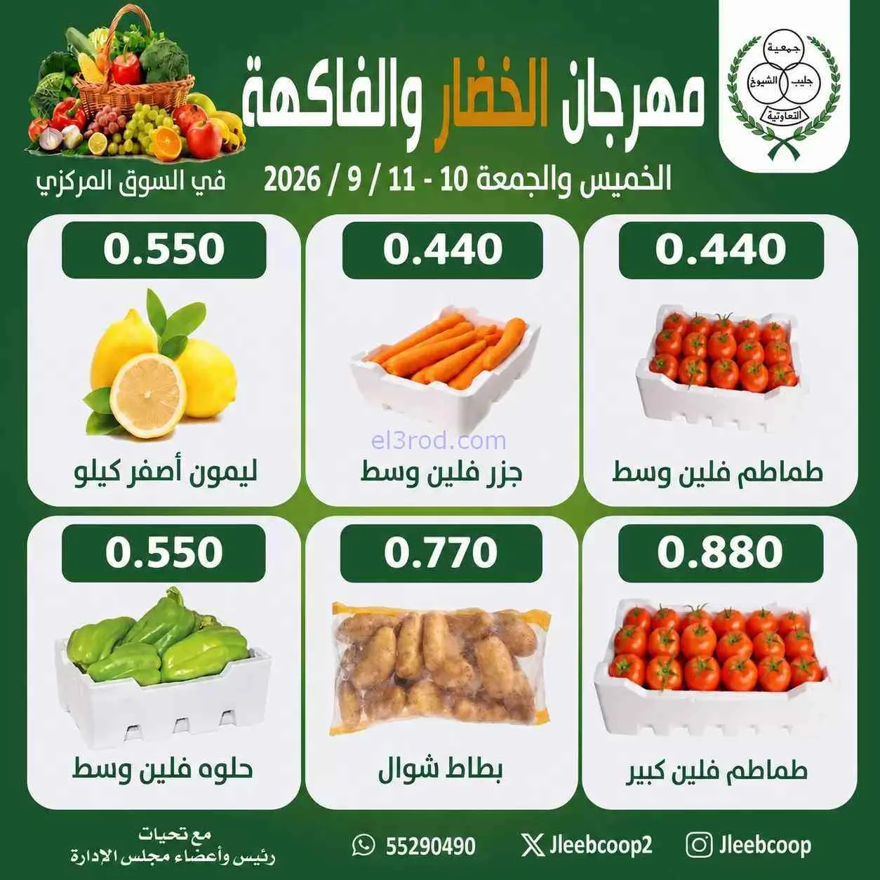 عروض جمعية جليب الشيوخ التعاوني|10 حتى 11-9-2026