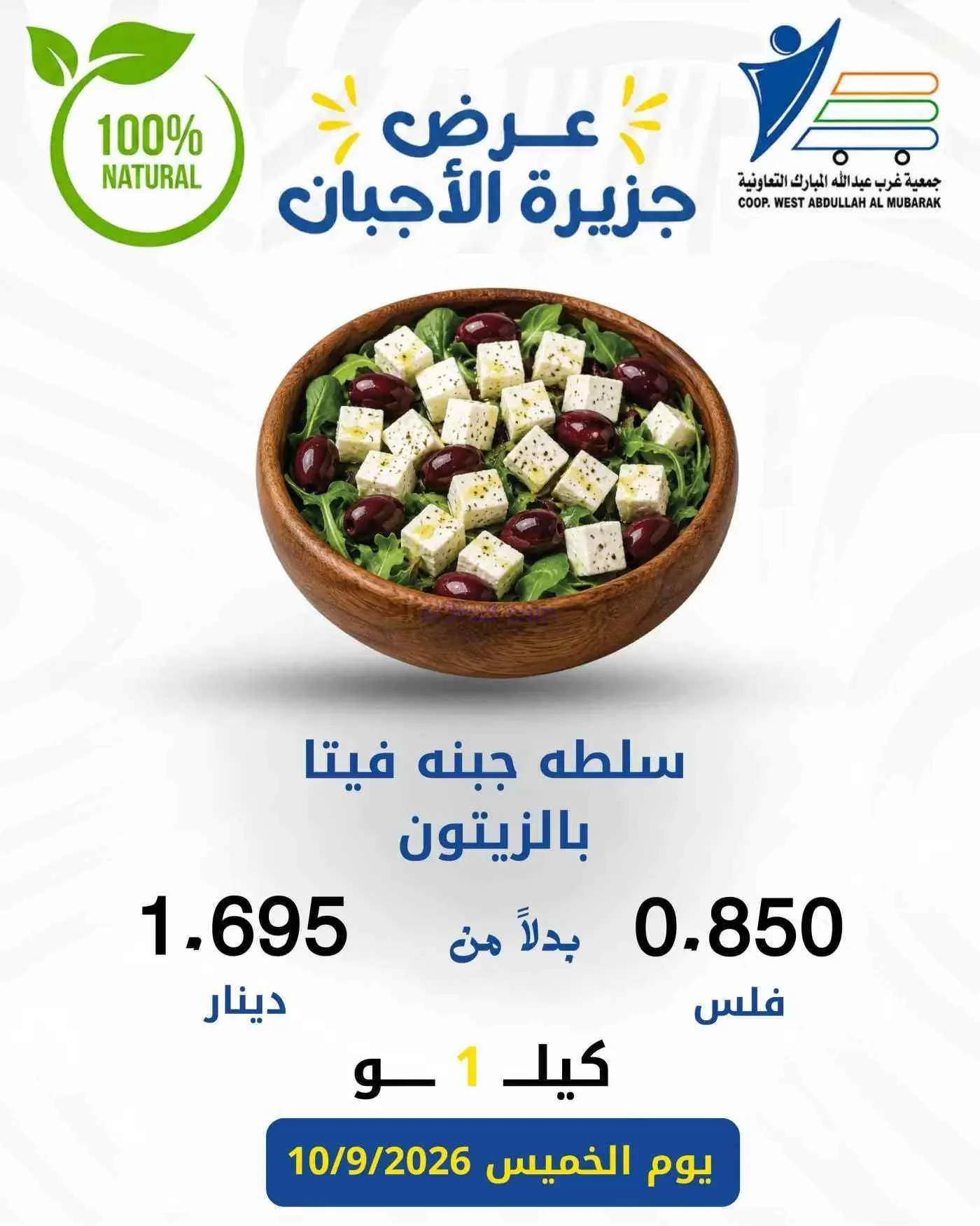 عروض جمعية غرب عبد الله المبارك|أجبان|10-9-2026
