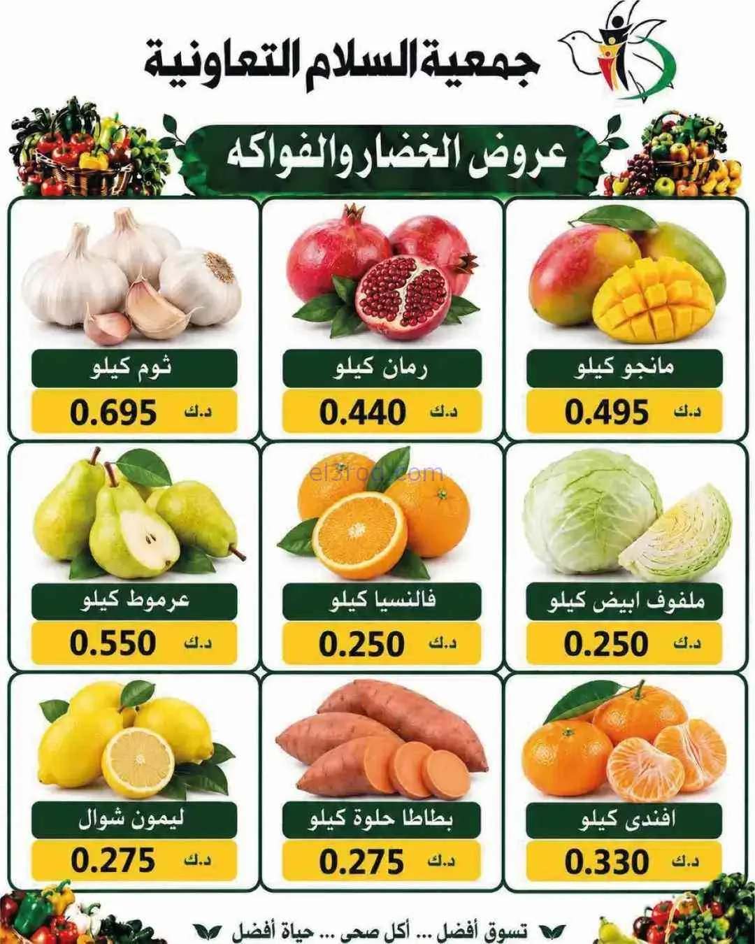 عروض جمعية السلام التعاونية|10-9-2026