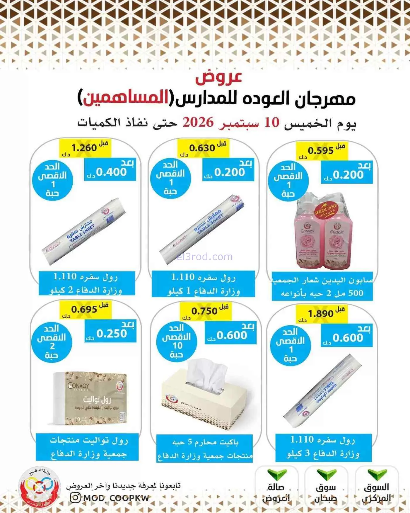 عروض جمعية وزارة الدفاع الإستهلاكية|10-9-2026