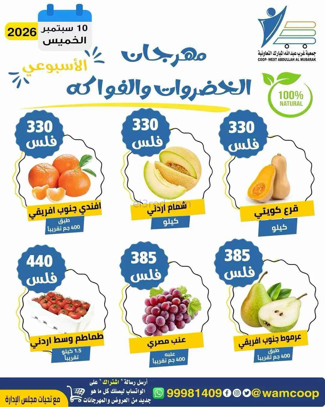 عروض جمعية غرب عبدالله المبارك تعاونية|10-9-2026