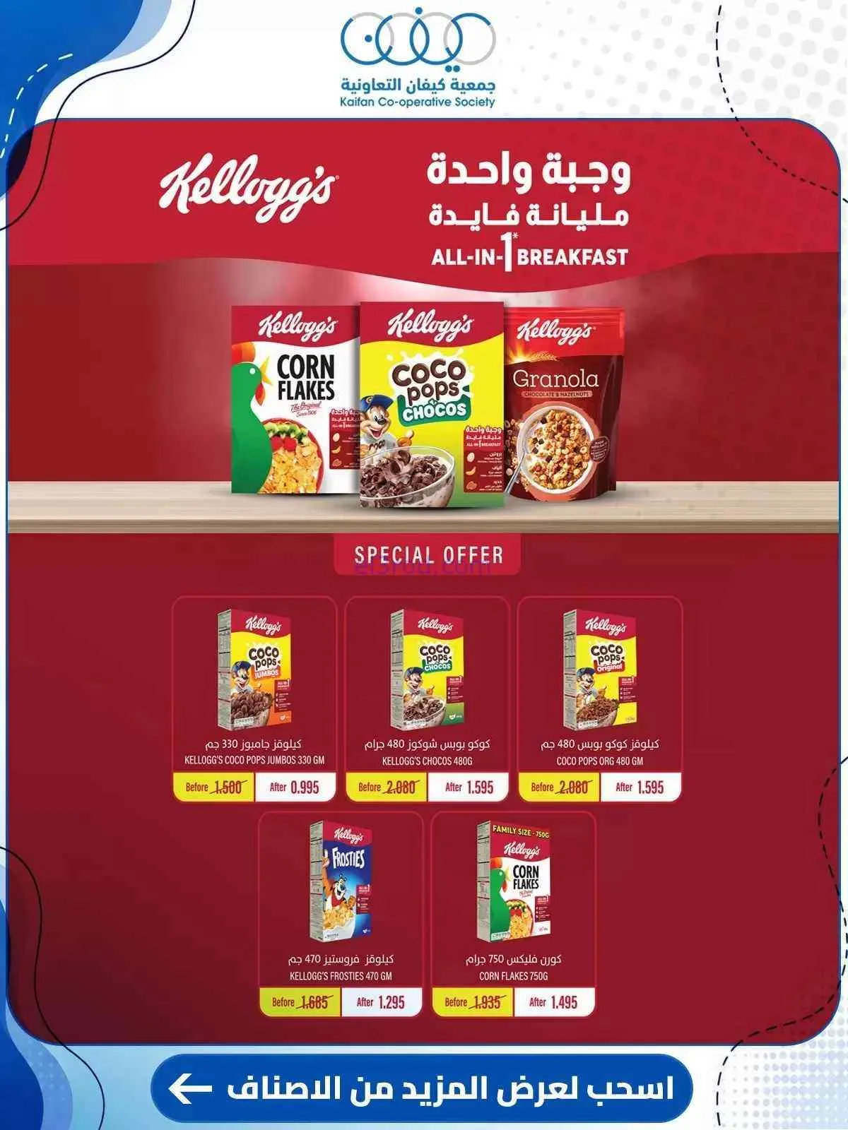 عروض جمعية كيفان التعاونية|10 حتى 15-9-2026