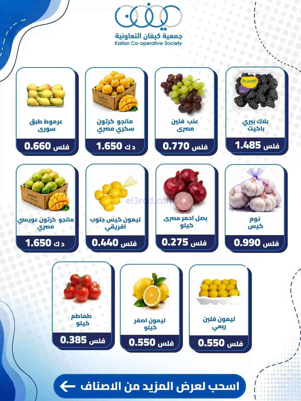 عروض جمعية كيفان التعاونية|10-9-2026