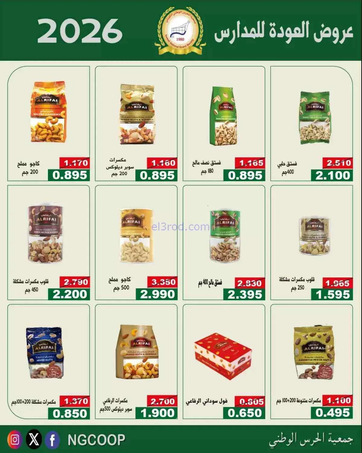 عروض جمعية الحرس الوطني الكويتي|10 حتى 12-9-2026