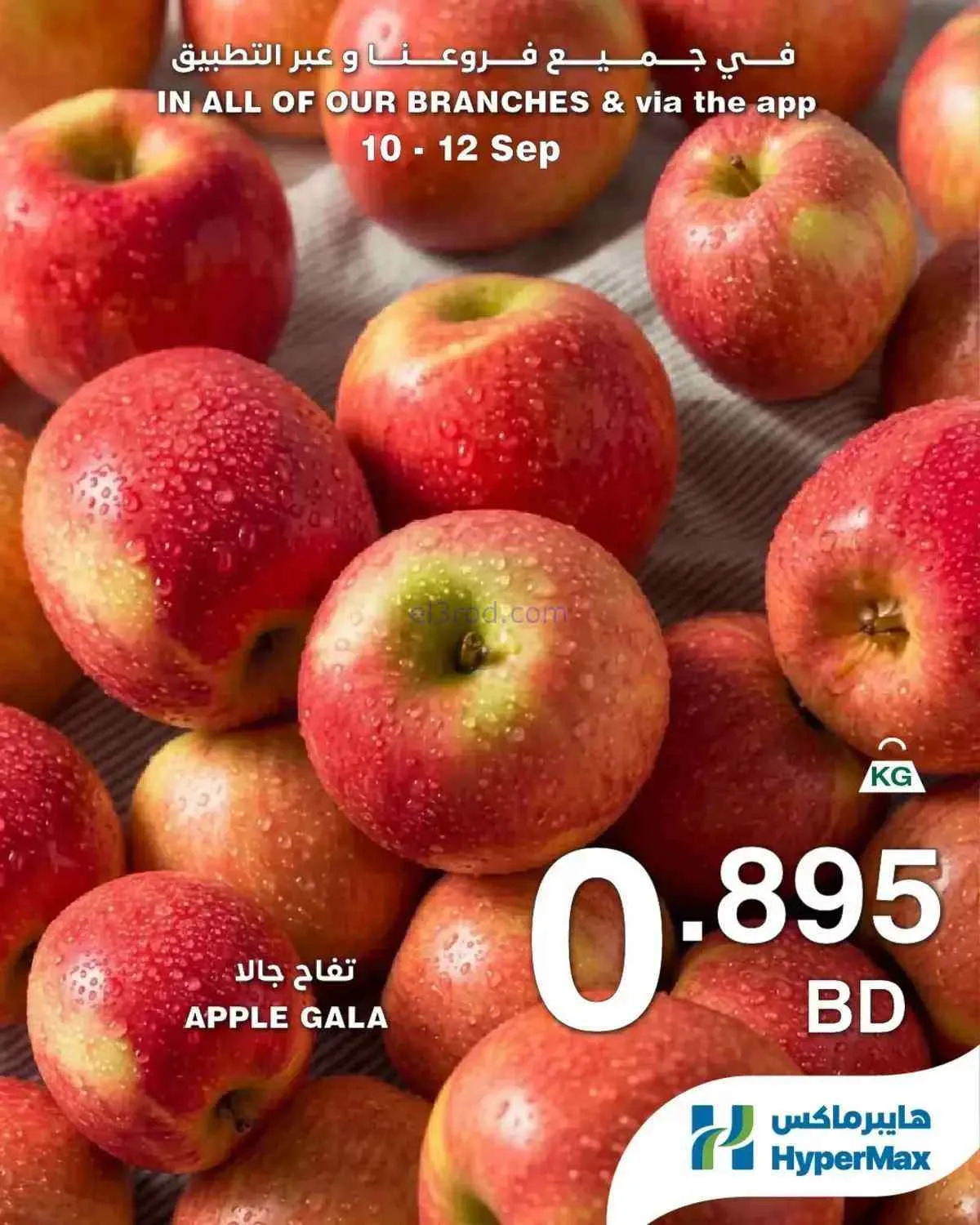 عروض هايبر ماكس البحرين|طازجة|10 حتى 12-9-2026