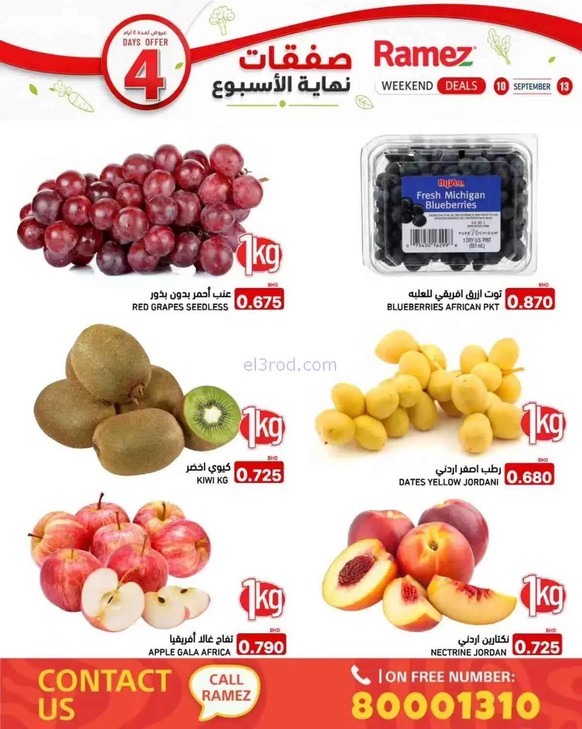 عروض أسواق رامز البحرين|10 حتى 13-9-2026