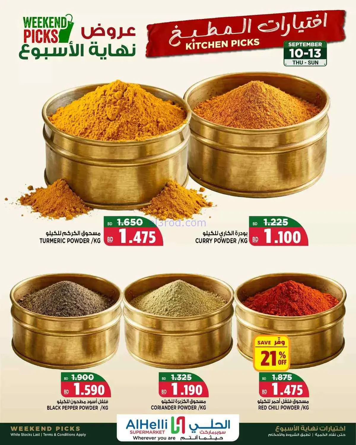 عروض الحلي سوبرماركت البحرين|10 حتى 13-9-2026