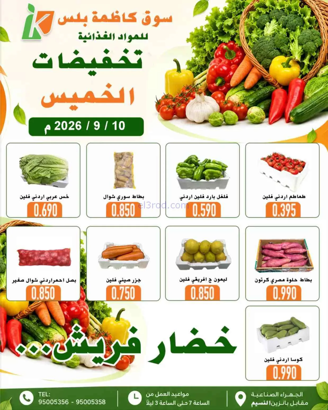 عروض سوق كاظمة بلس للمواد الغذائية|10-9-2026
