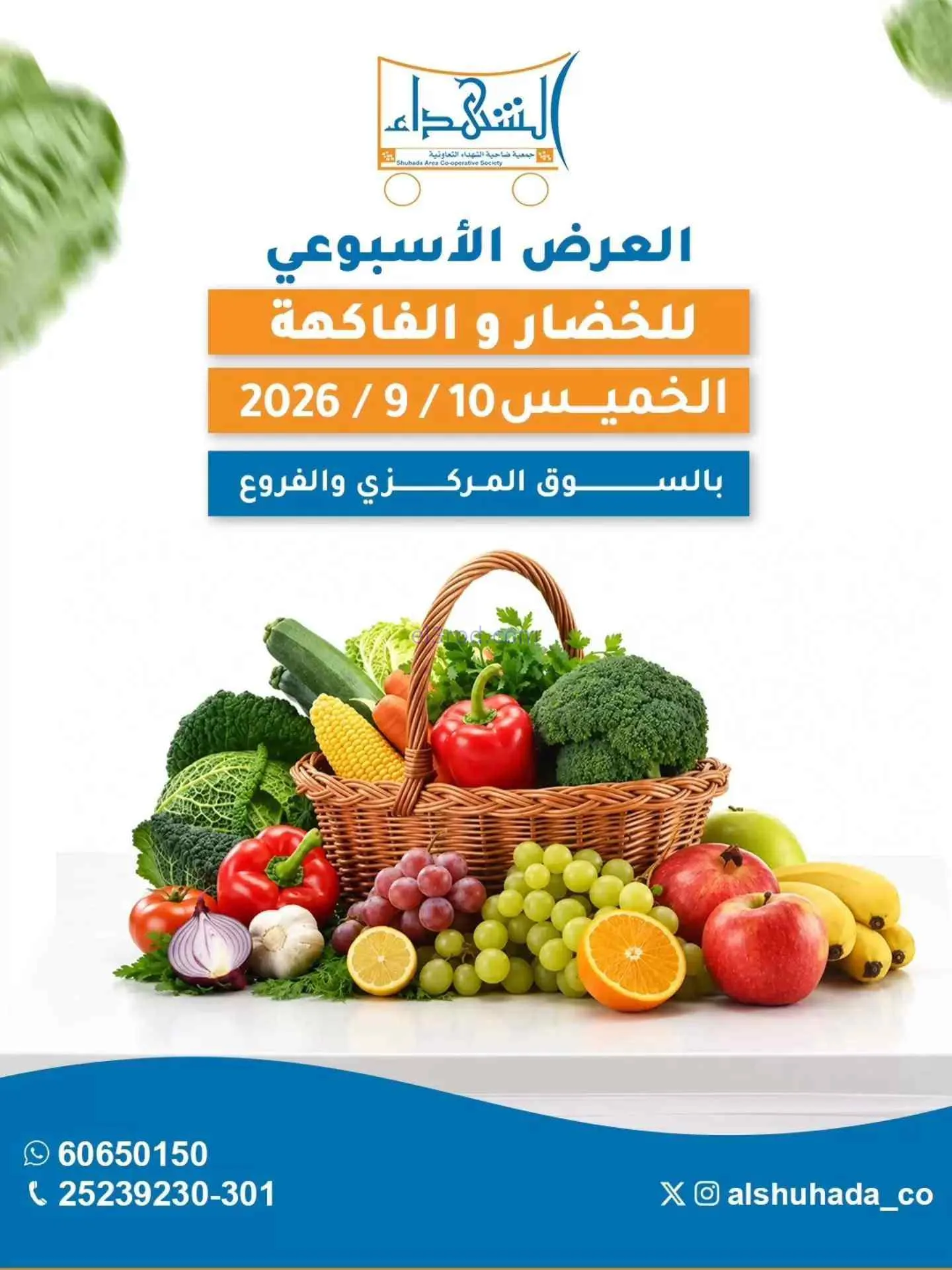 عروض جمعية ضاحية الشهداء التعاونية|10-9-2026