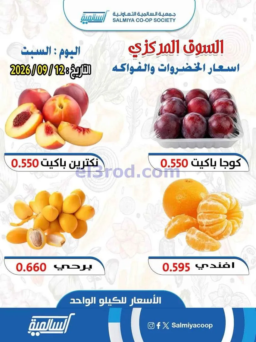 عروض جمعية السالمية التعاونية|12-9-2026