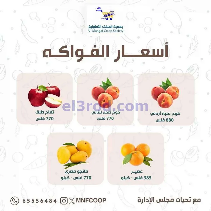 عروض جمعية المنقف التعاونية|12 حتى 13-9-2026