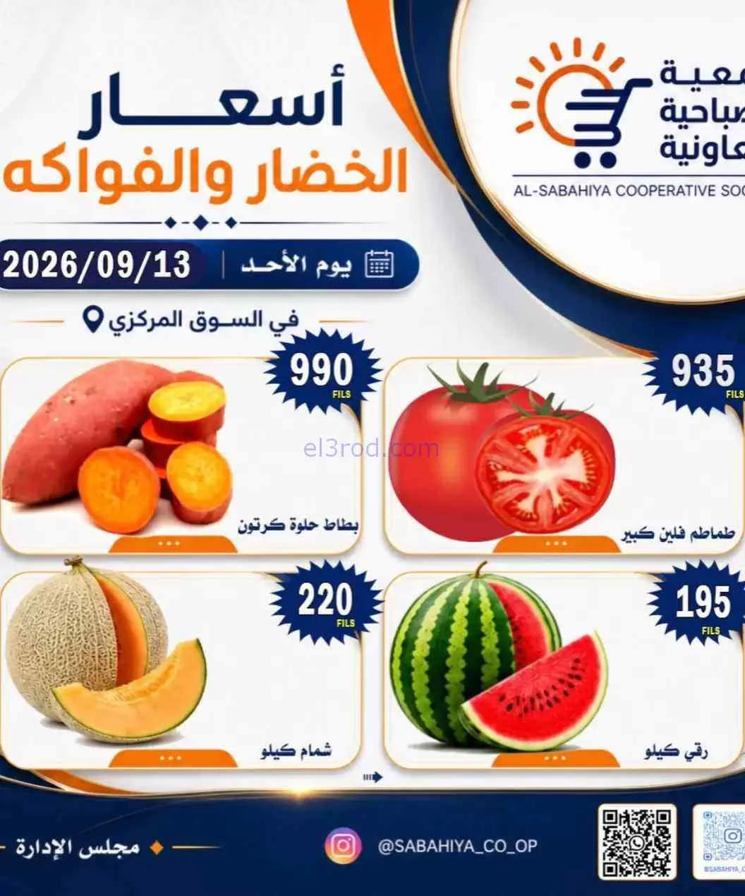 عروض جمعية الصباحية التعاونية|13-9-2026