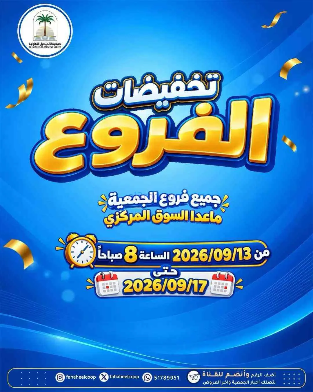 عروض جمعية الفحيحيل التعاونية|13 حتى 17-9-2026