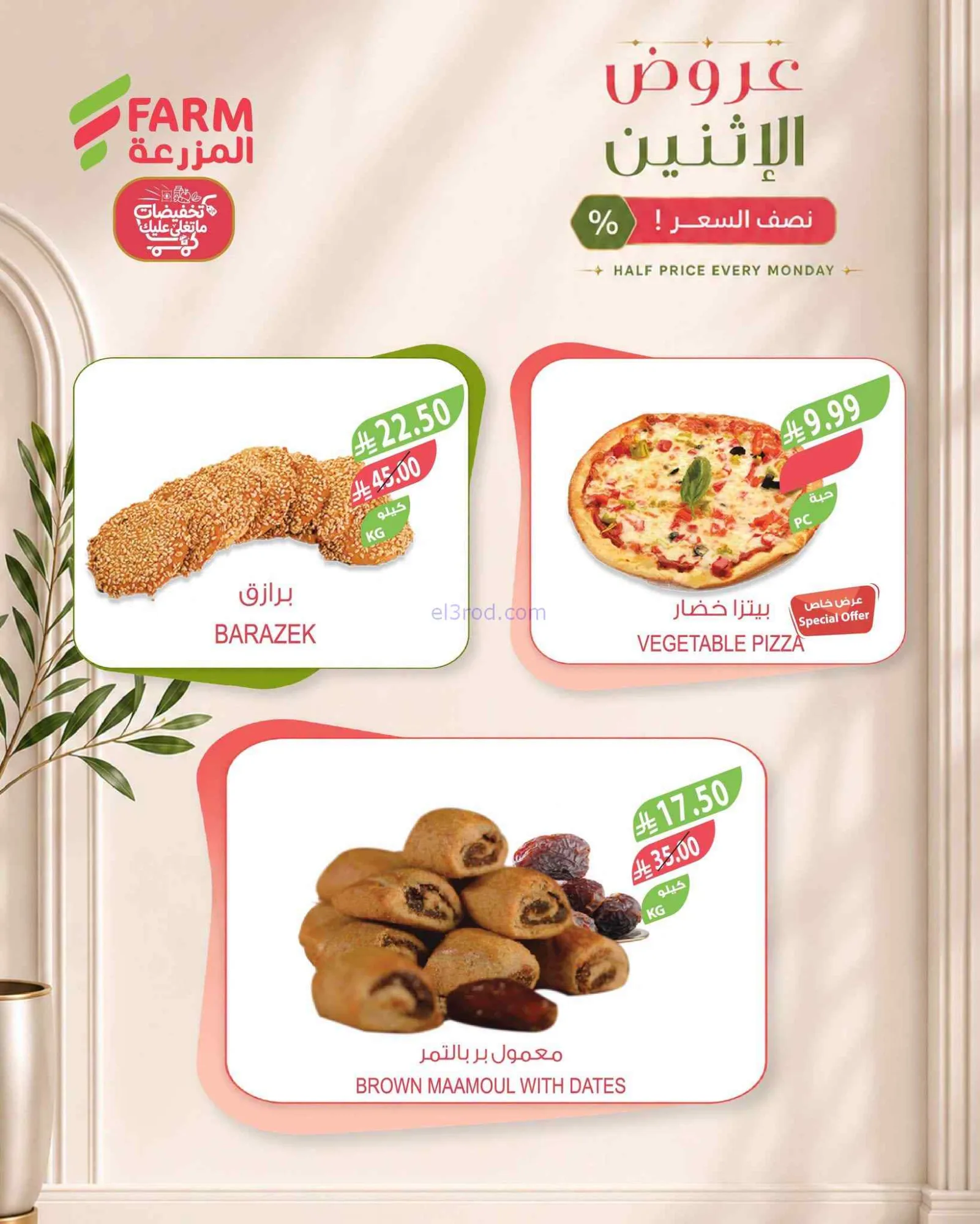 عروض اسواق المزرعة السعودية|½ السعر|14-9-2026