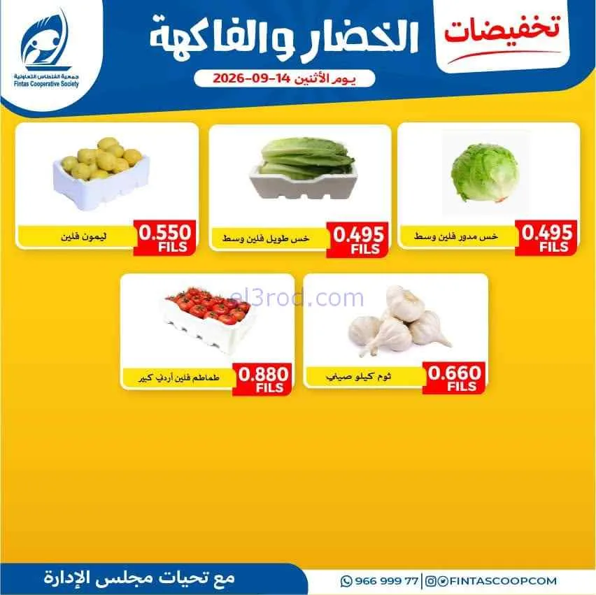 عروض جمعية الفنطاس التعاونية|الاثنين|14-9-2026