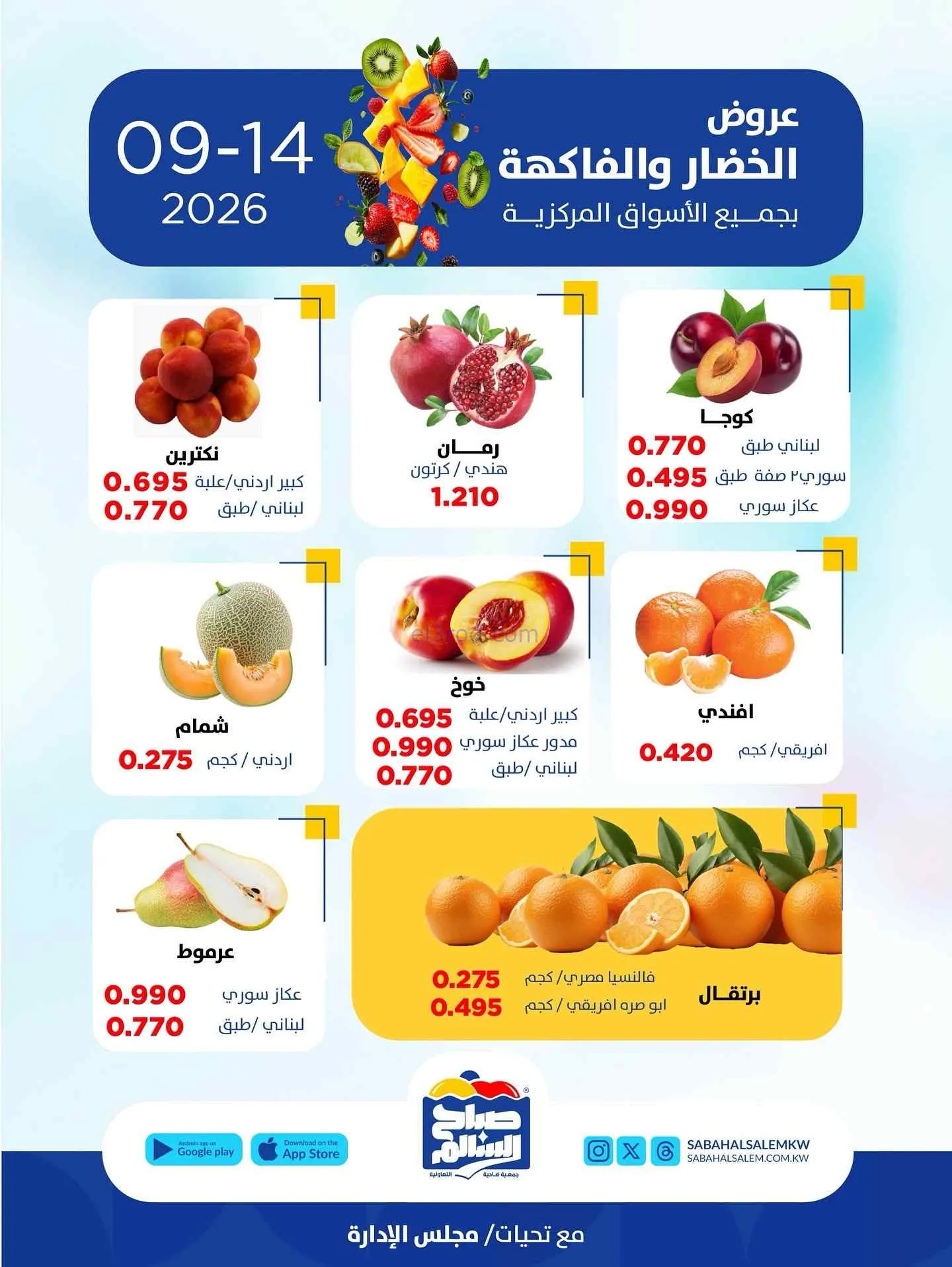 عروض جمعية صباح السالم التعاونية|14-9-2026