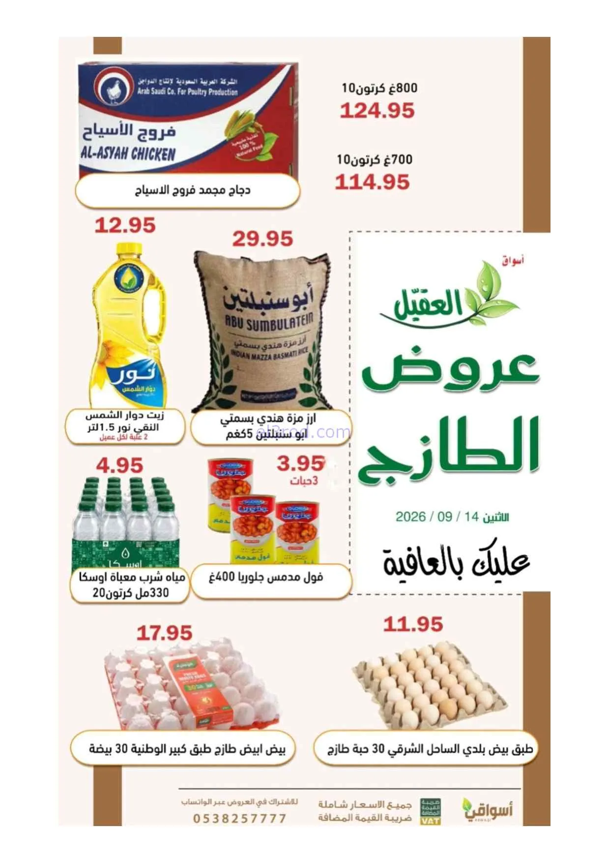 عروض أسواق العقيل السعودية|14-9-2026