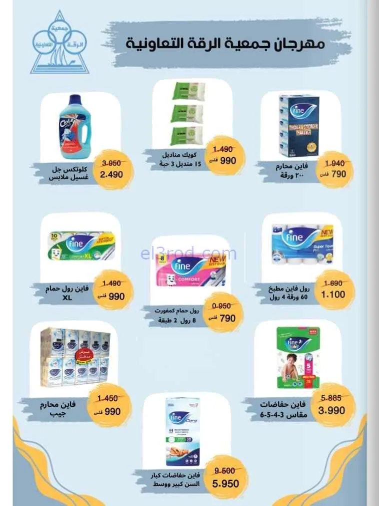 عروض جمعية الرقة التعاونية|14 حتى 30-9-2026