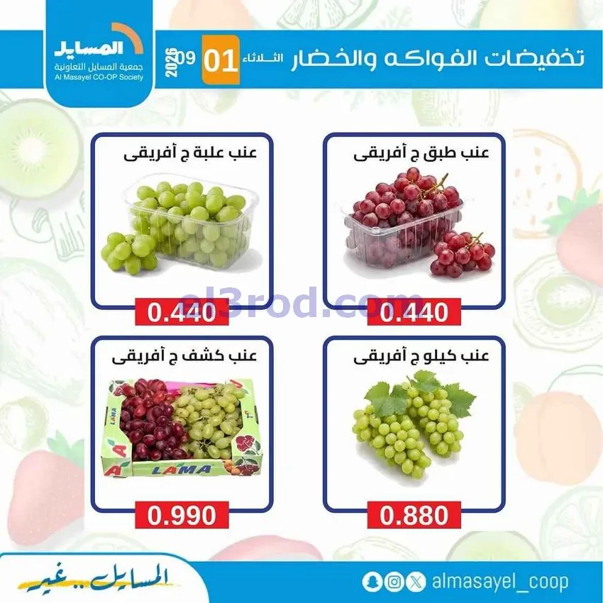 عروض جمعية المسايل التعاونية|1-9-2026