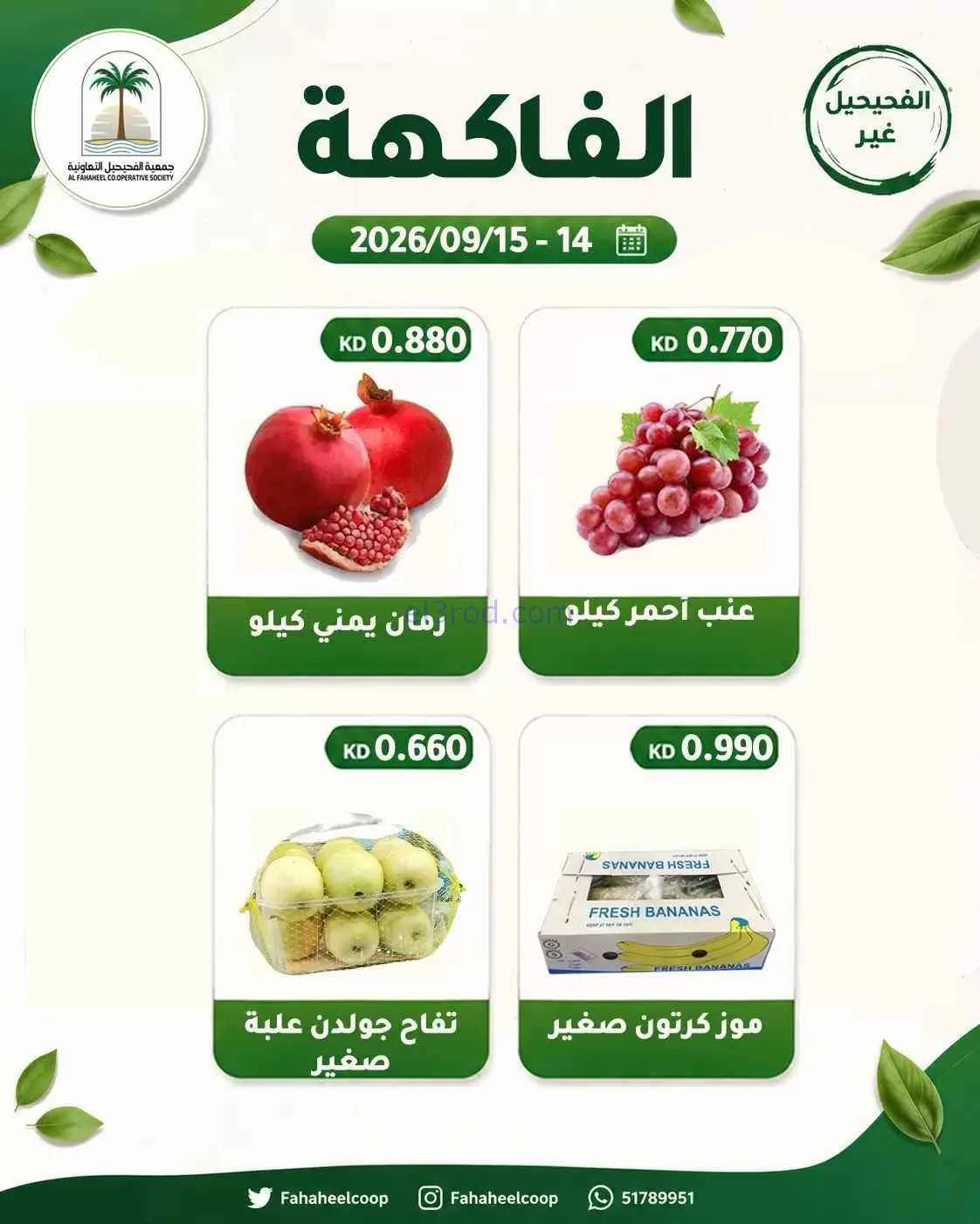 عروض جمعية الفحيحيل التعاونية|14 حتى 15-9-2026
