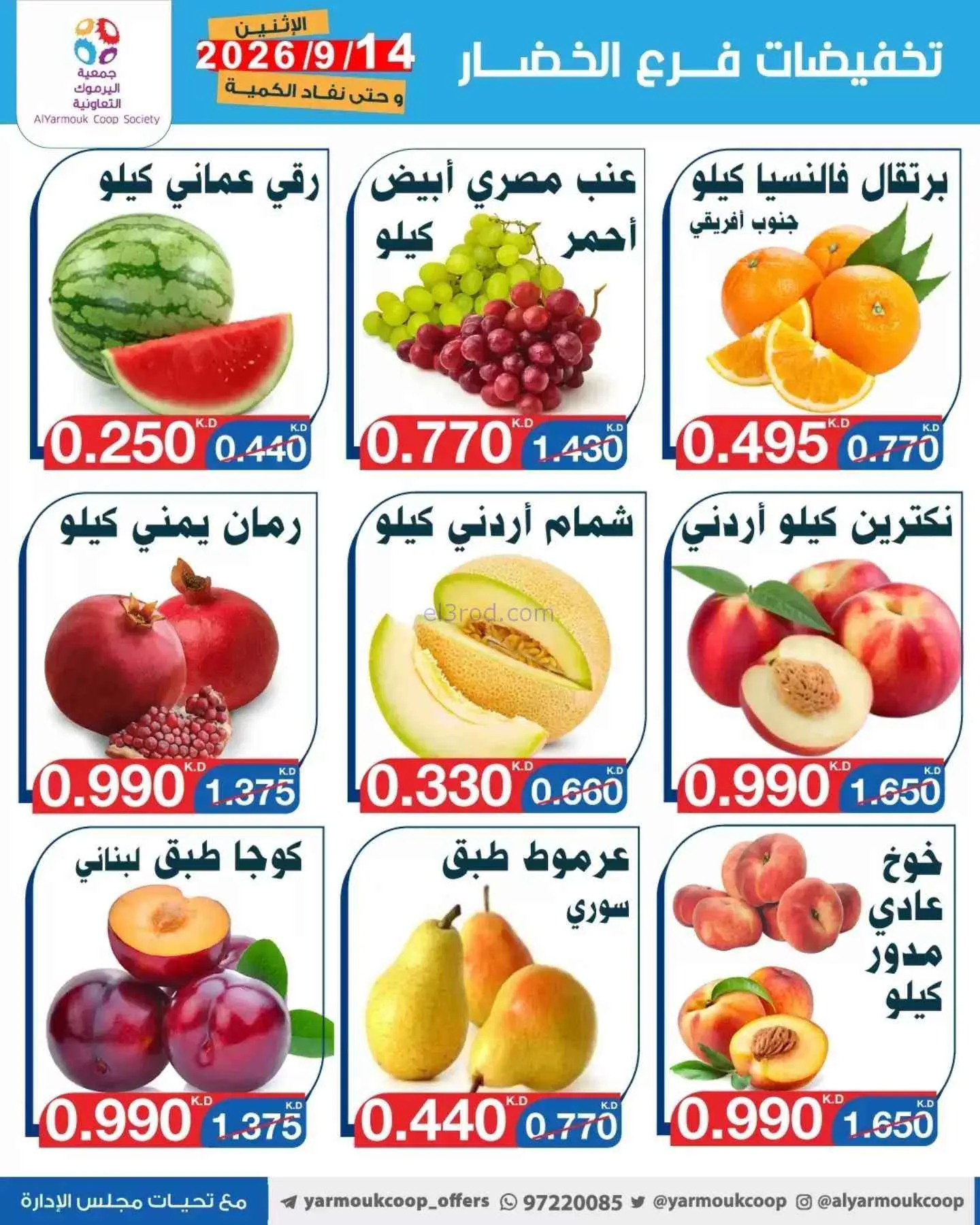 عروض جمعية اليرموك التعاونية|14-9-2026