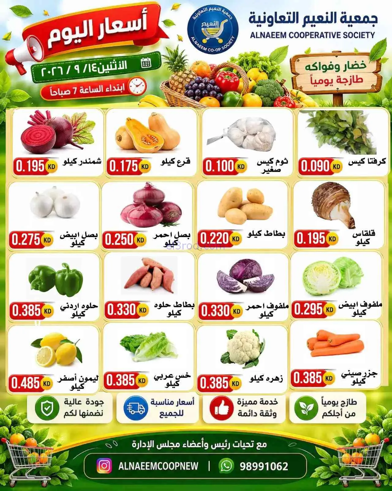 عروض جمعية النعيم التعاونية|14-9-2026
