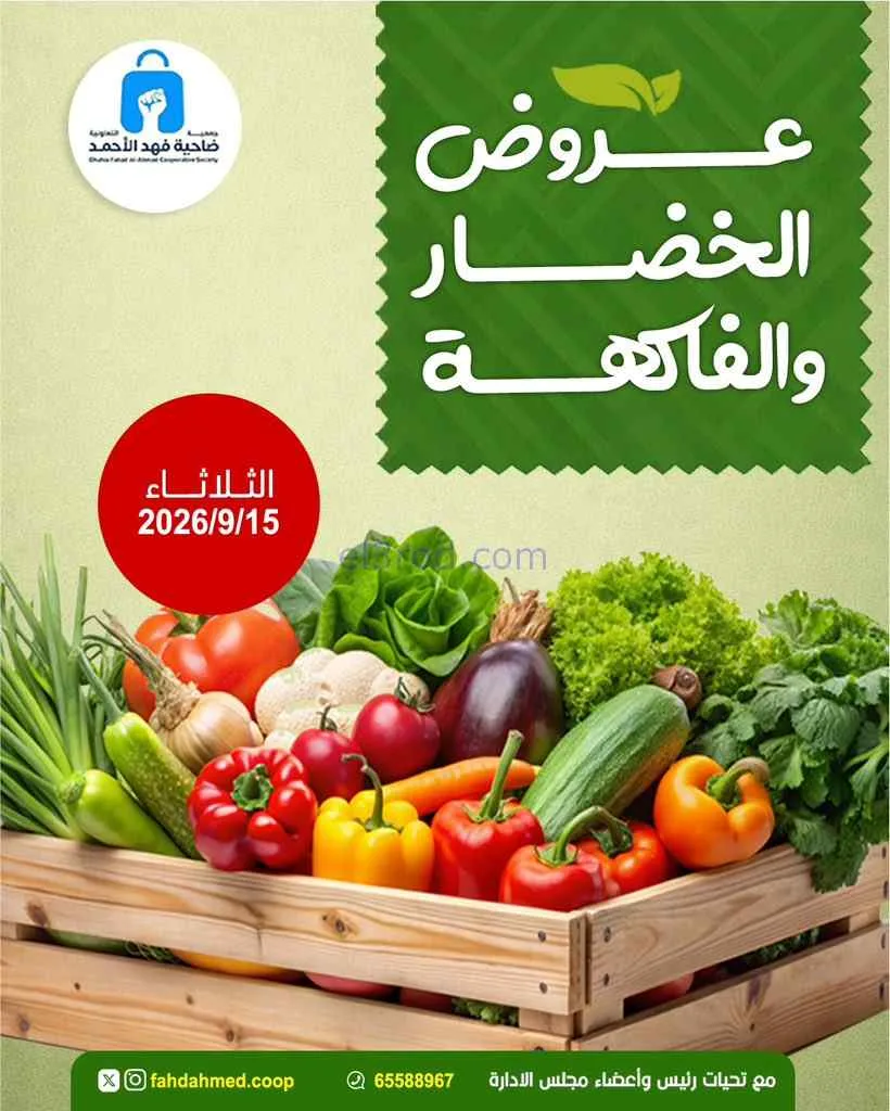 عروض جمعية فهد الأحمد التعاونية|15-9-2026
