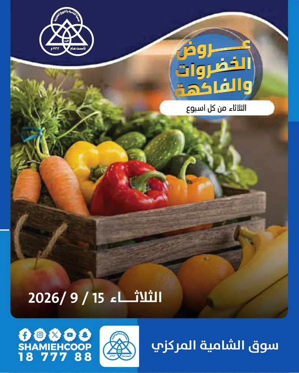 عروض جمعية الشامية والشويخ التعاونية|15-9-2026