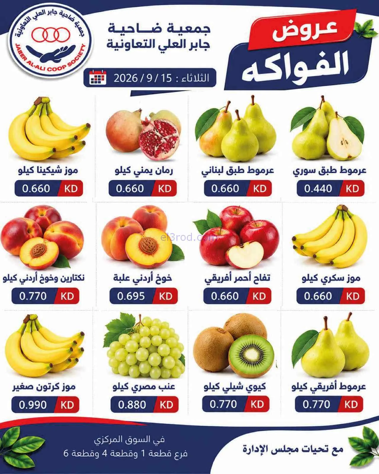 عروض جمعية جابر العلى التعاونية|15-9-2026