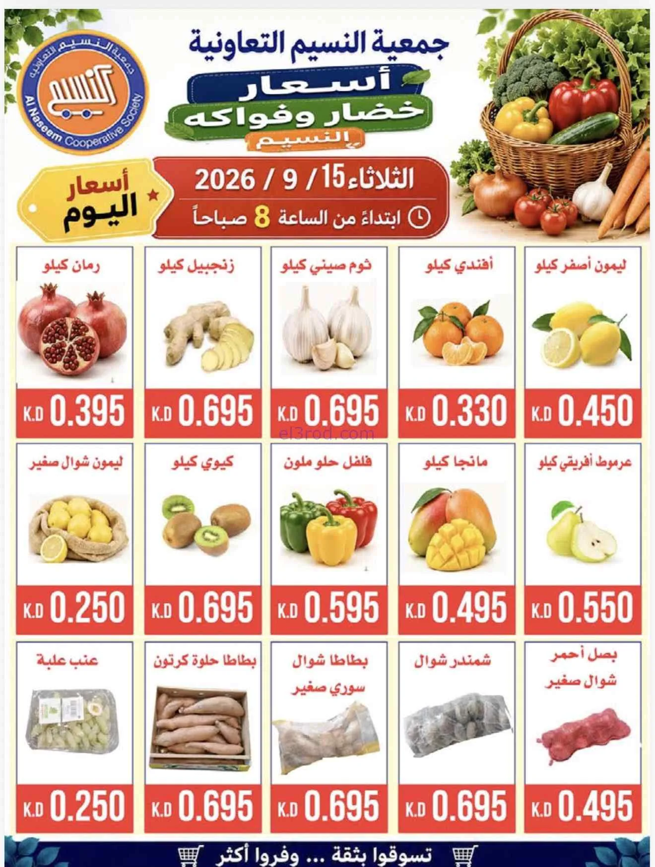 عروض جمعية النسيم التعاونية|15-9-2026