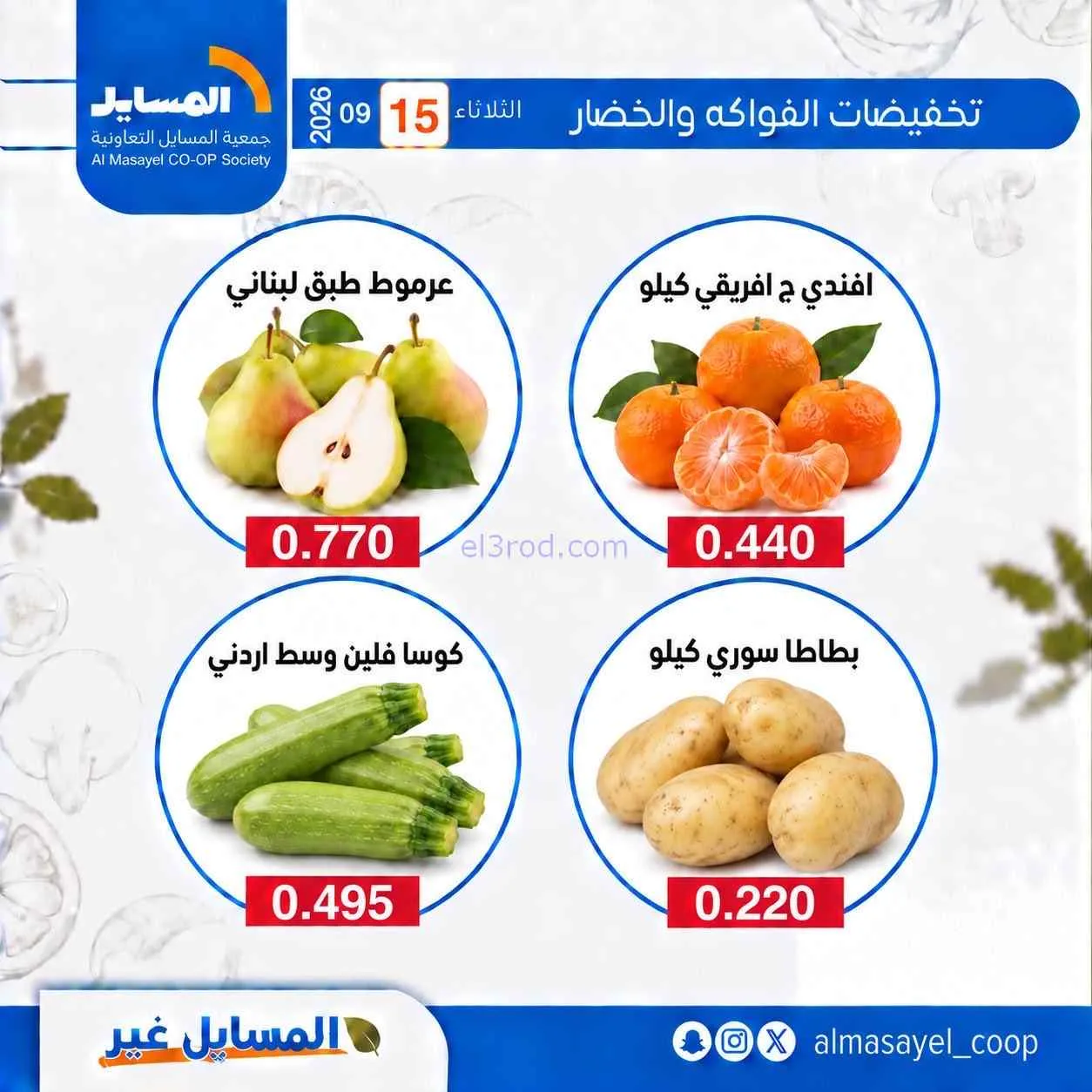 عروض جمعية المسايل التعاونية|15-9-2026